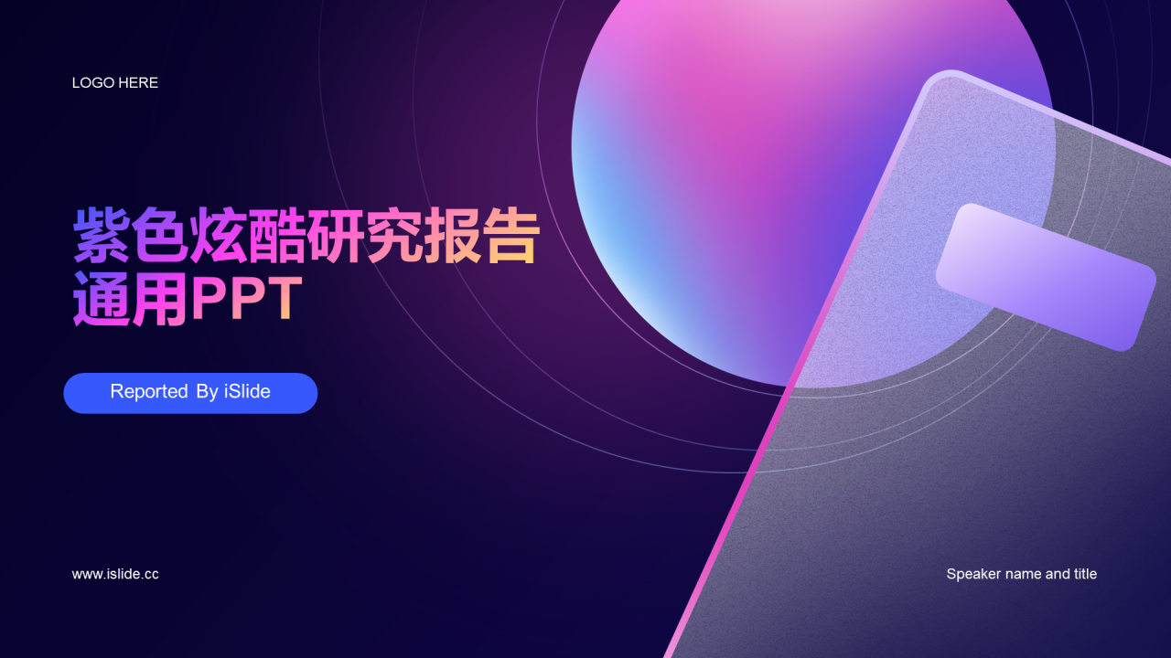 紫色炫酷渐变研究报告
