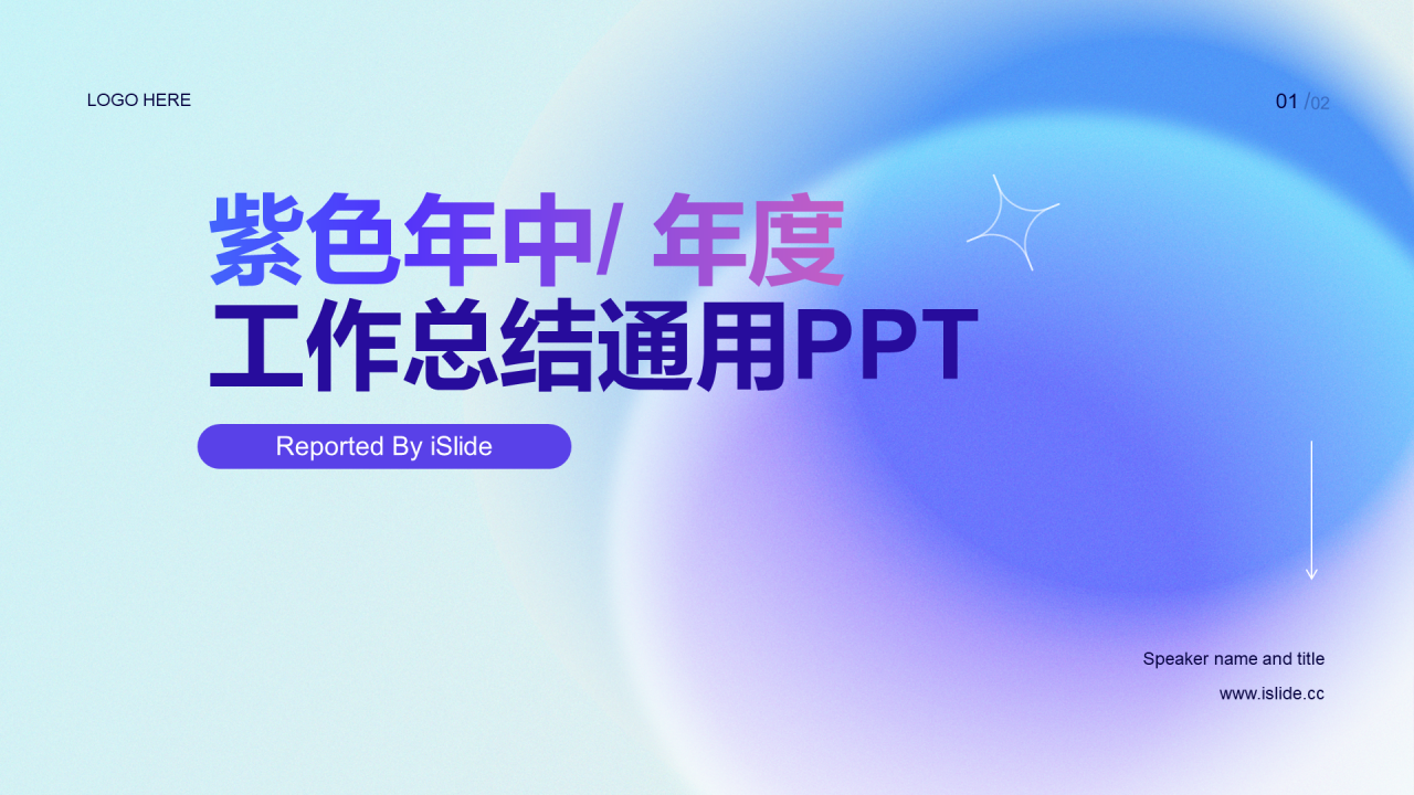 紫色炫酷渐变年度工作总结