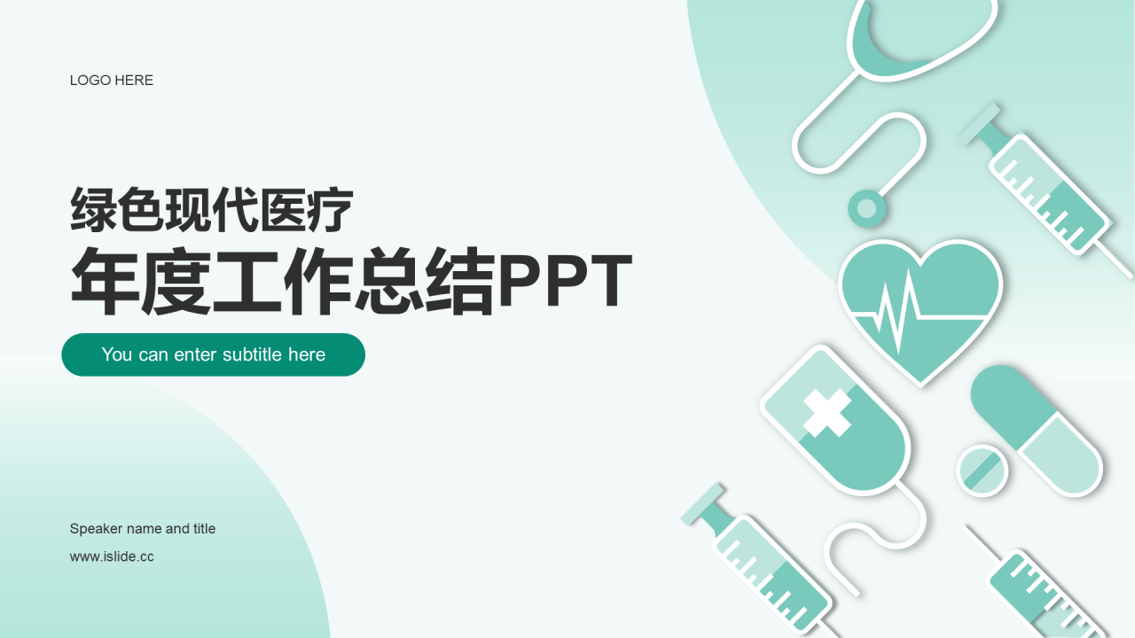 绿色现代生物医疗工作总结PPT案例