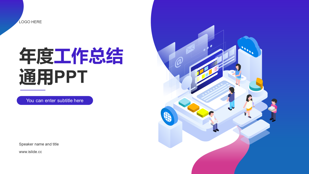 蓝紫色创意炫酷通用年终总结PPT