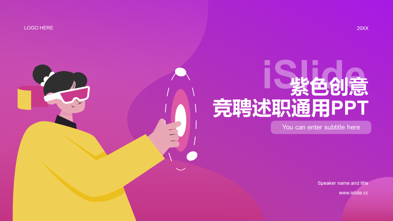 紫色创意炫酷IT互联网竞聘述职PPT案例