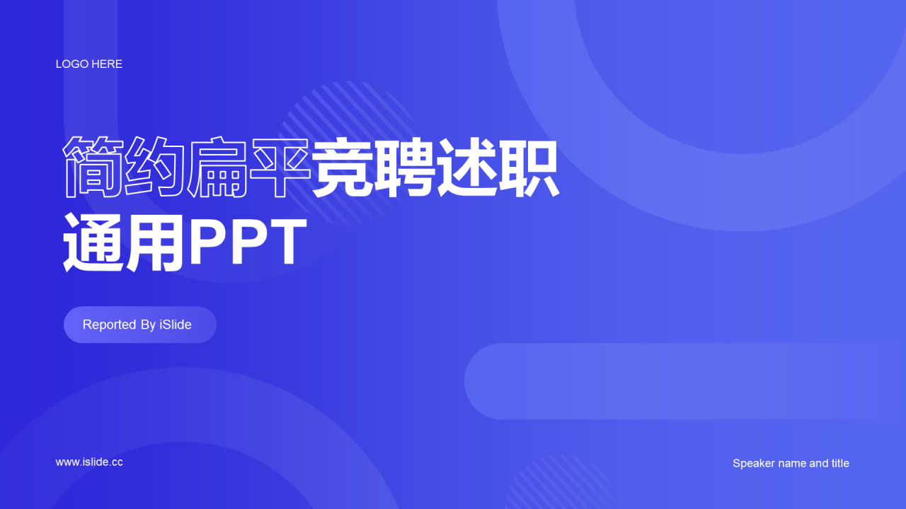紫色渐变简约扁平竞聘述职PPT案例