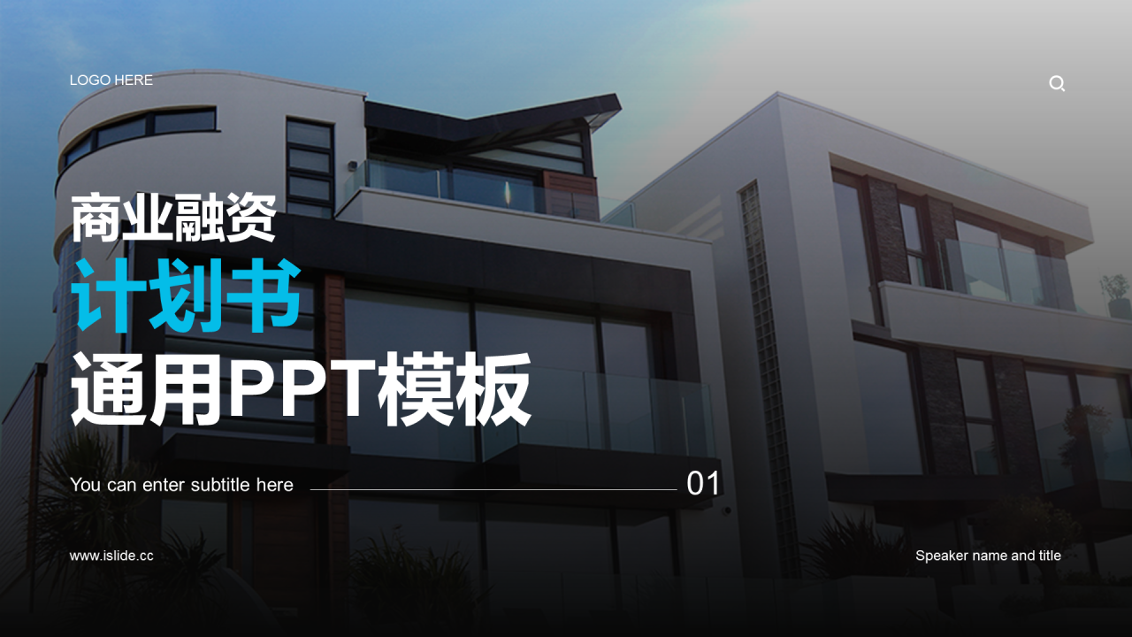 蓝色商务现代地产金融商业计划PPT案例