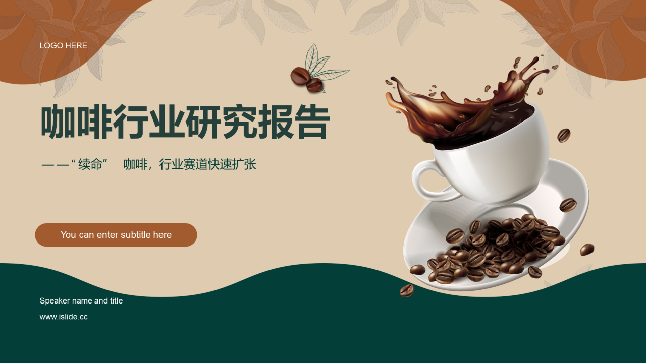 多色简约咖啡行业研究报告PPT案例