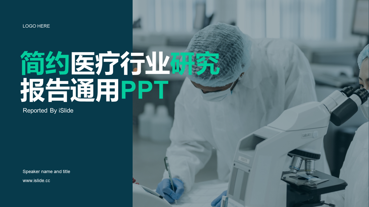 简约医疗行业研究报告PPT案例