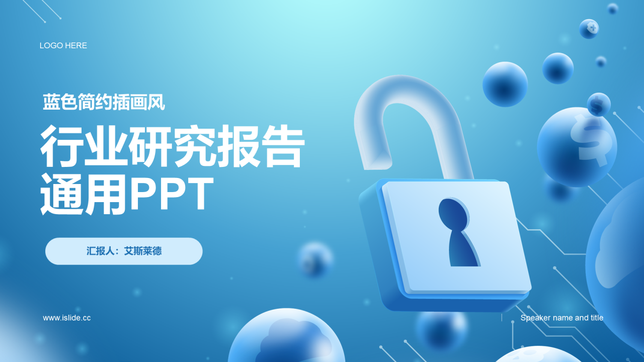 蓝色插画数据金融安全市场营销PPT案例