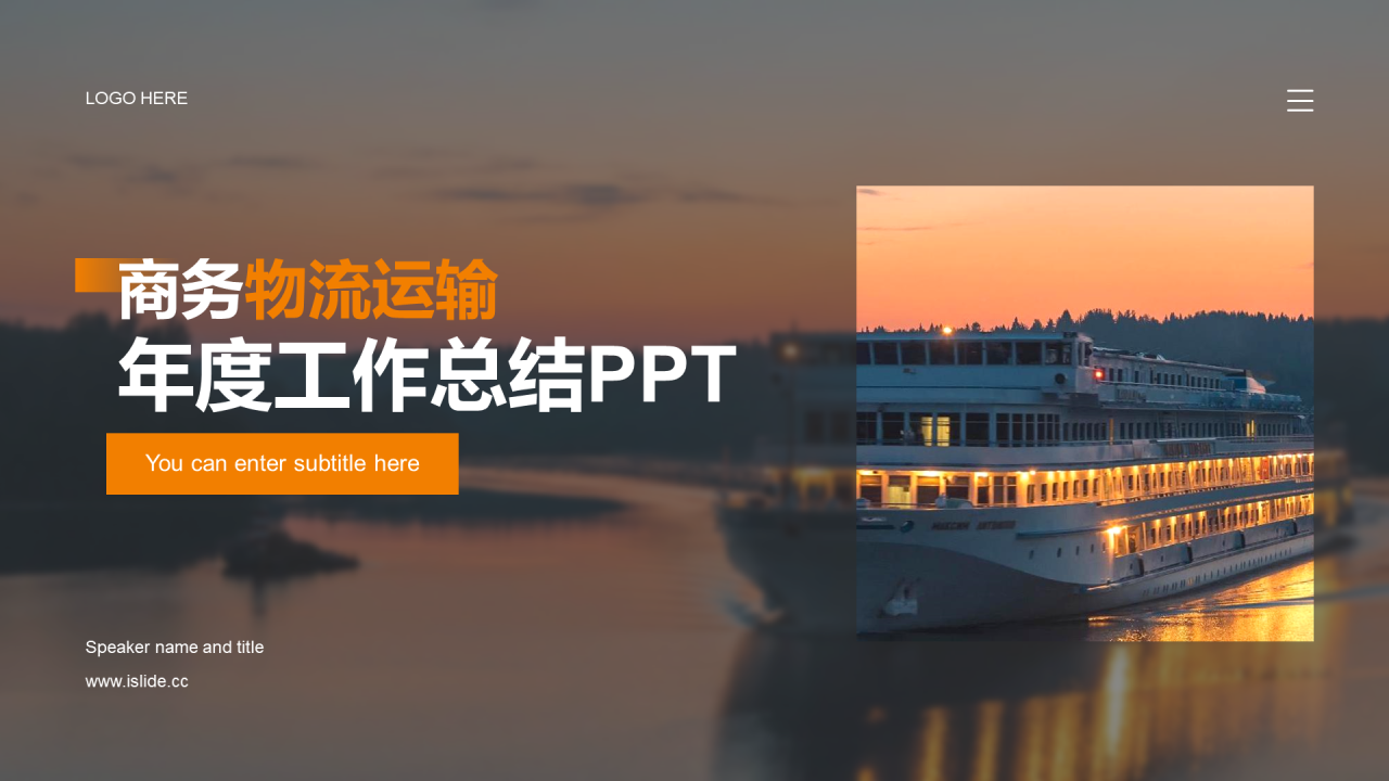 橙色商务物流运输年度年终工作总结PPT案例