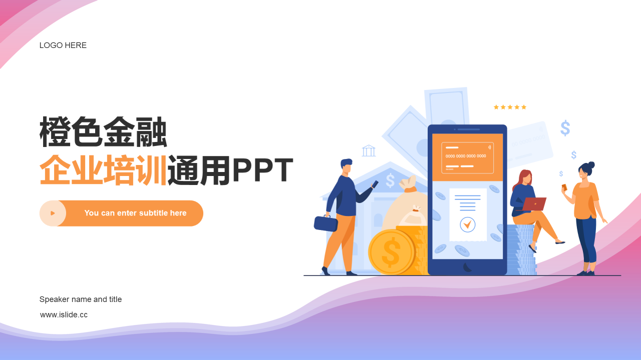 橙色扁平金融企业培训通用PPT案例