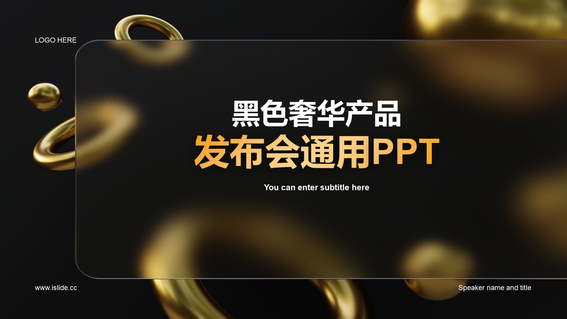 黑色简约奢华产品新品发布会通用PPT案例