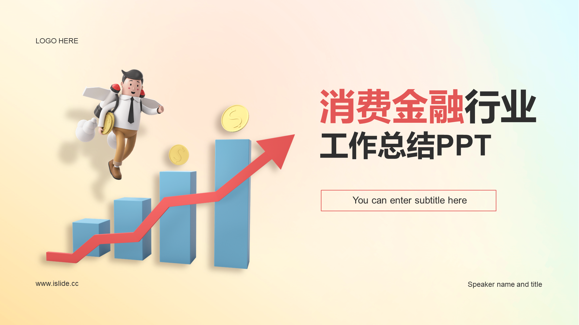 渐变创意酷炫消费金融工作总结PPT案例