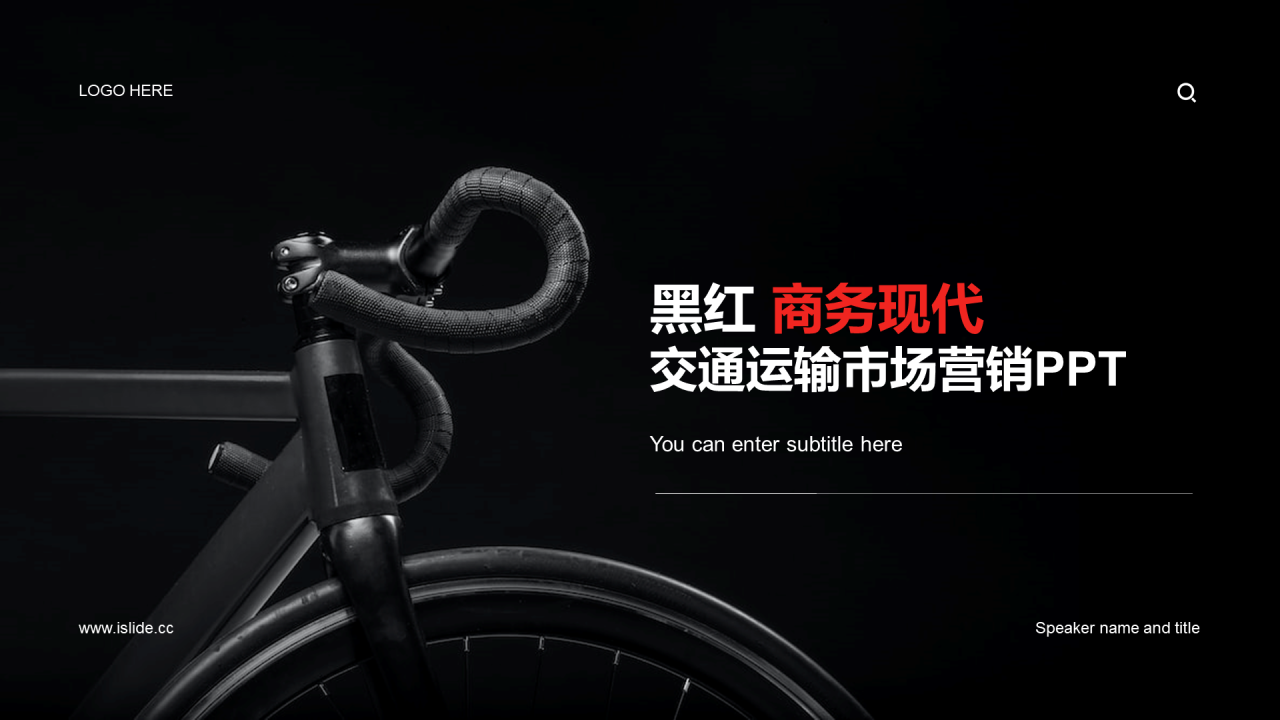 黑色商务现代交通运输市场营销