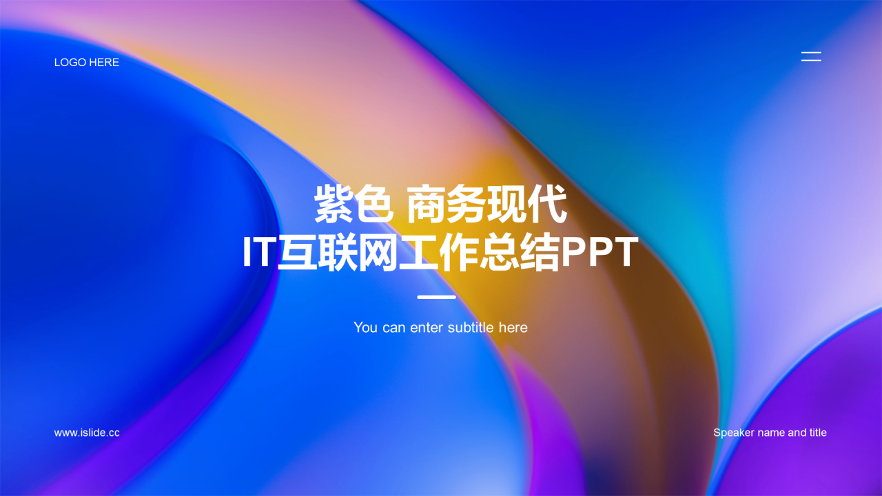 紫色创意炫酷IT互联网工作总结