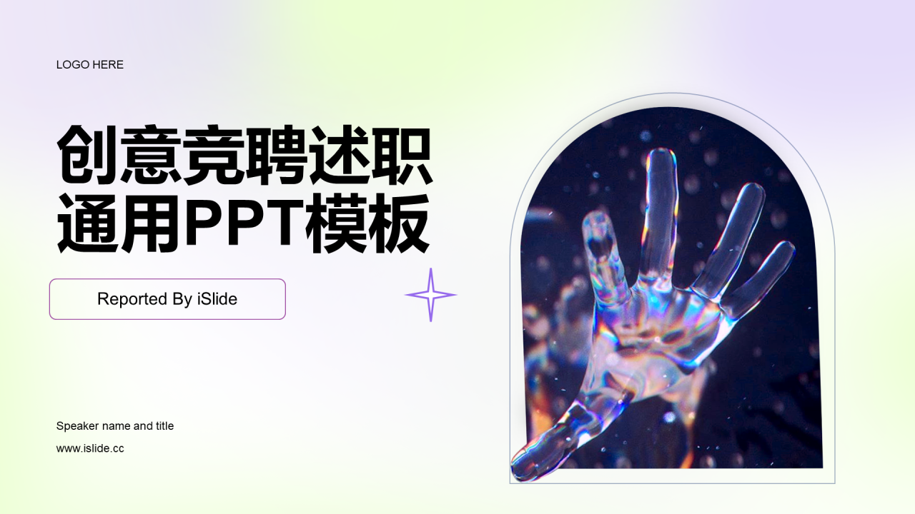 紫色创意炫酷IT互联网竞聘述职PPT案例