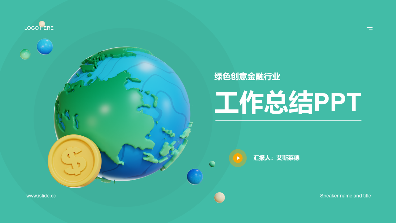 绿色创意金融工作总结PPT