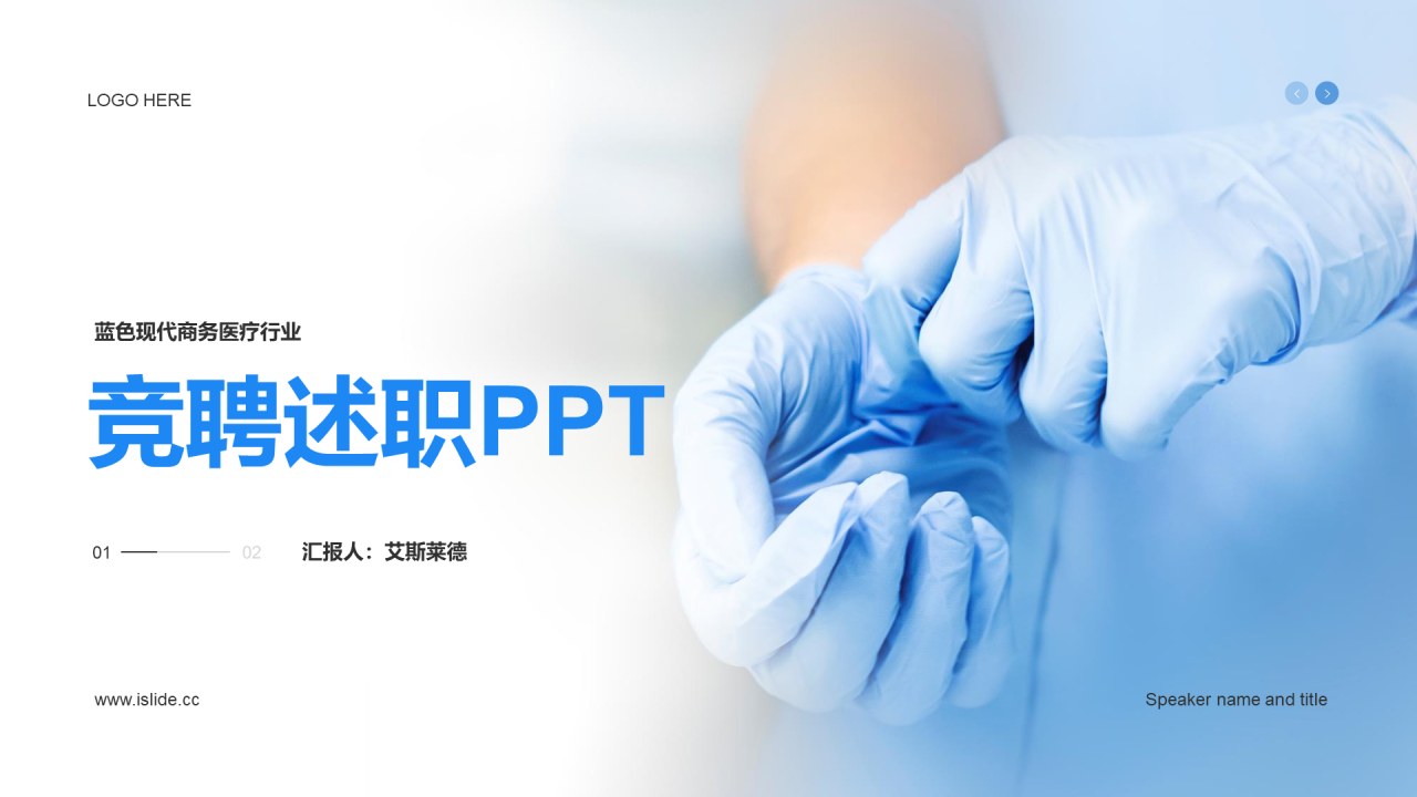 蓝色商务现代医疗竞聘述职PPT