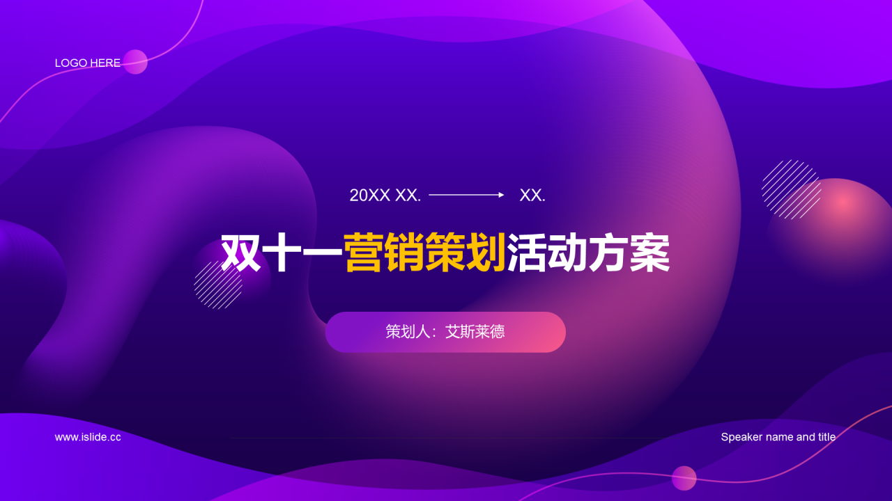 紫色简约炫酷双十一活动策划方案