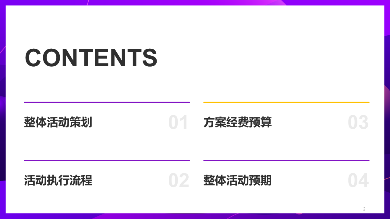 紫色简约炫酷双十一活动策划方案