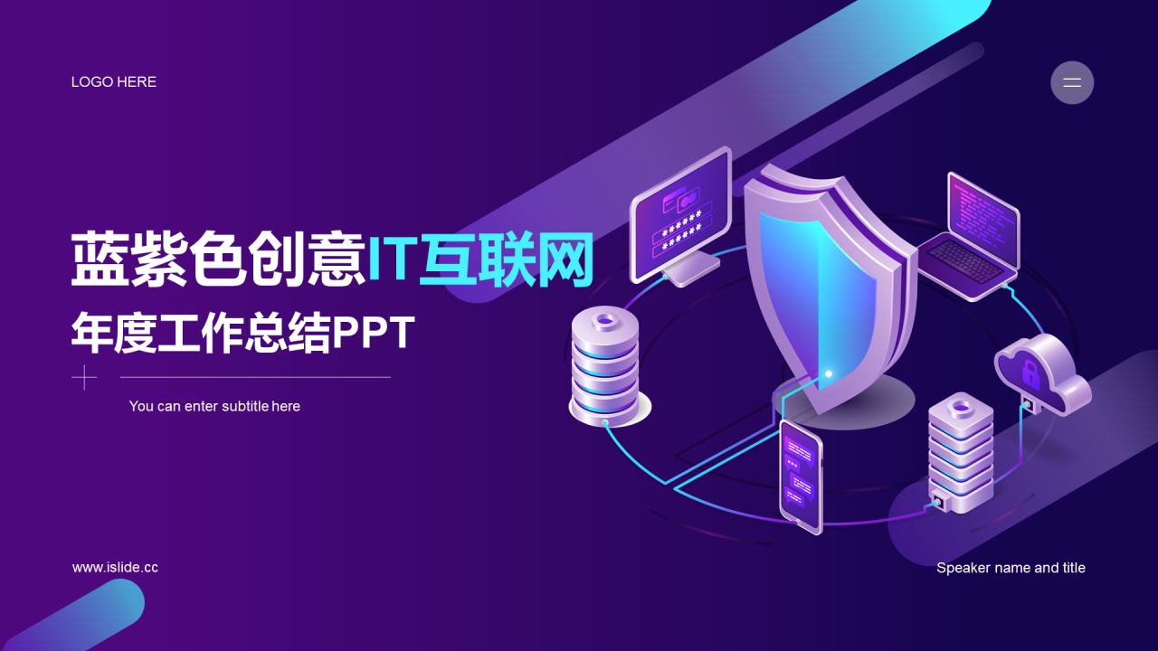 紫色创意炫酷IT互联网工作总结PPT主题