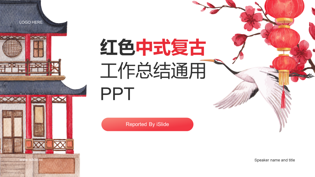 红色中式复古工作总结PPT案例