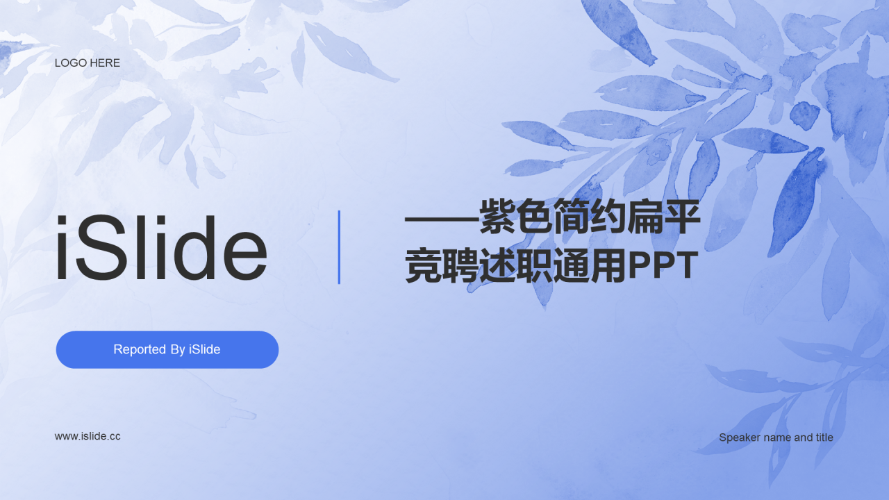 紫色简约扁平竞聘述职PPT案例
