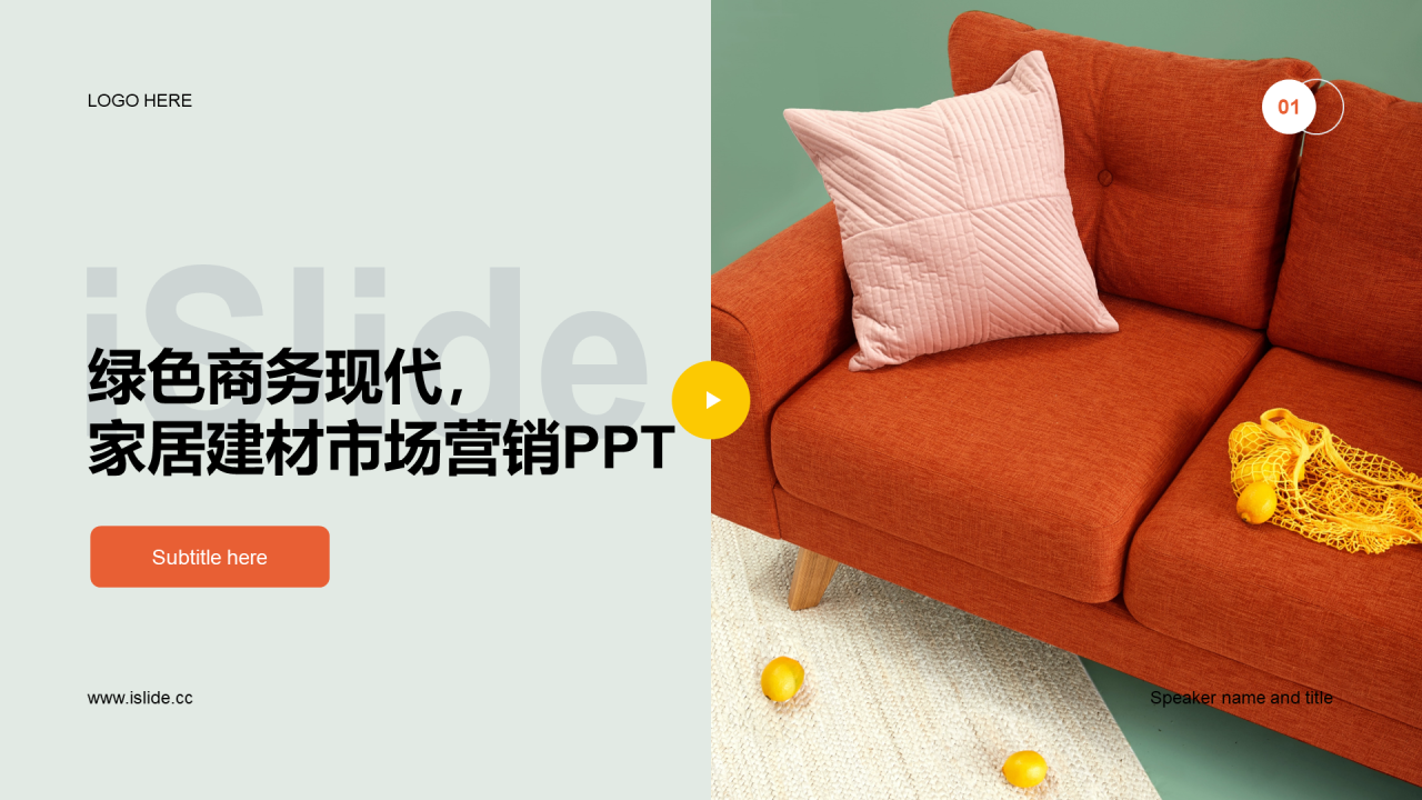 绿色商务现代家居建材市场营销