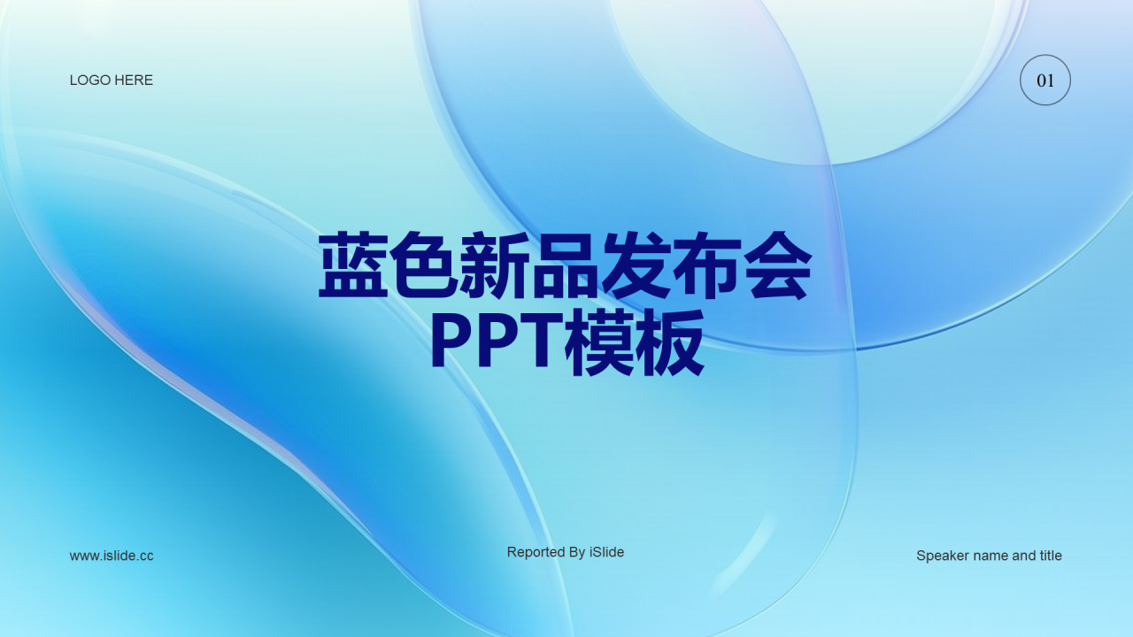 蓝色创意互联网新品发布会PPT主题
