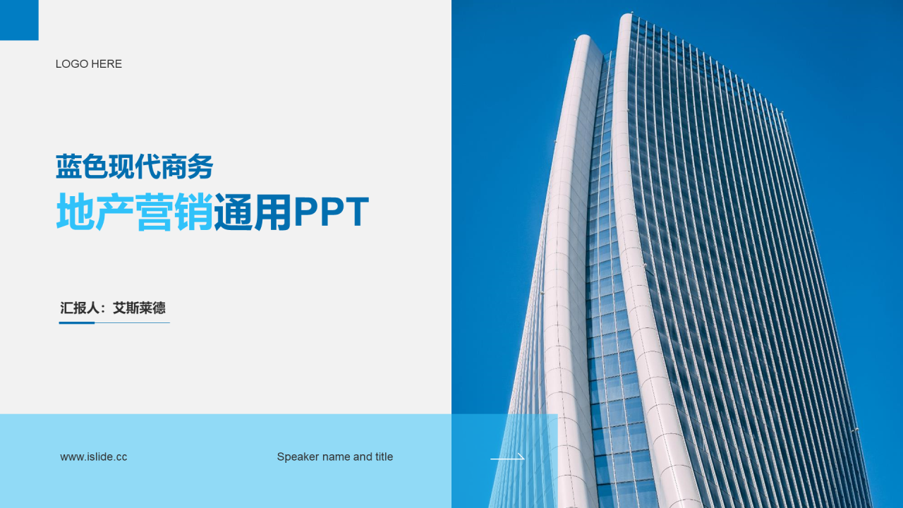 蓝色现代商务地产市场营销PPT案例