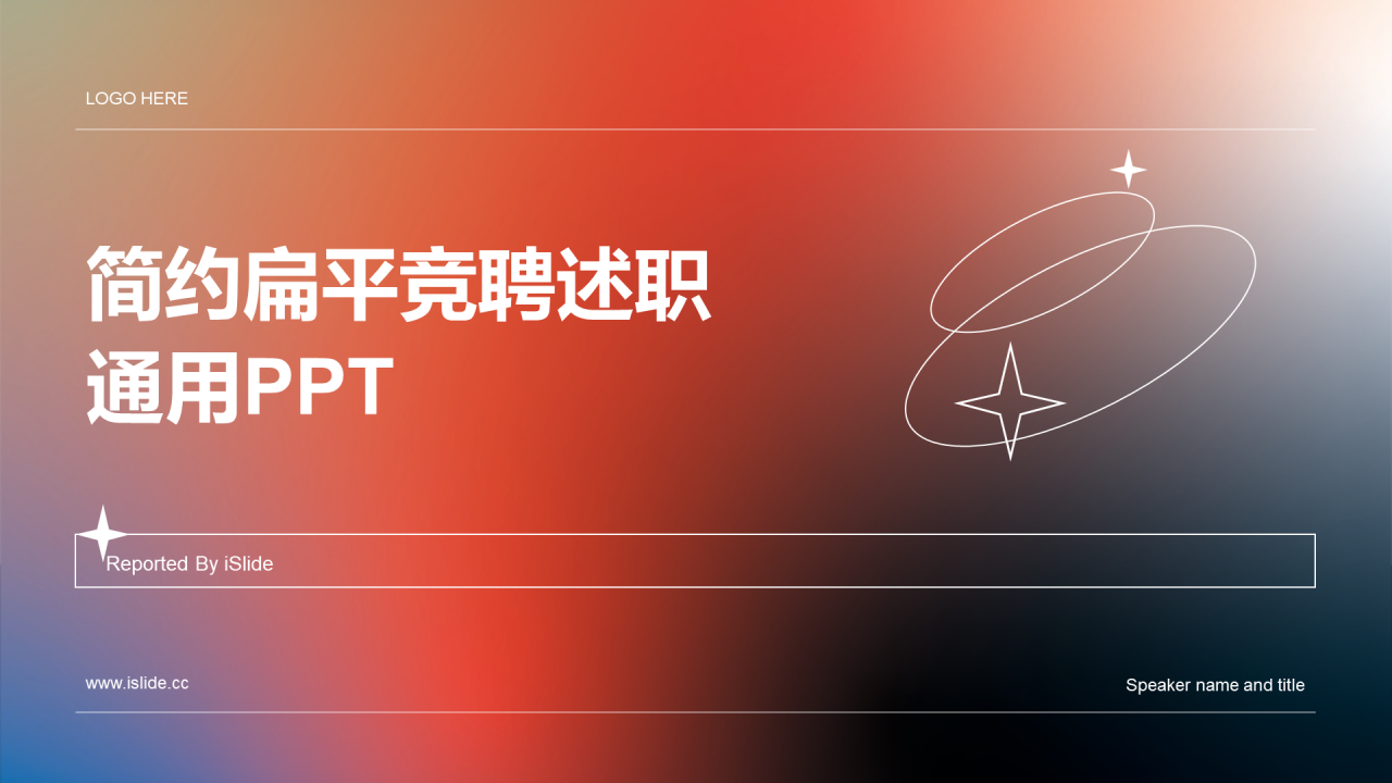 橙色简约扁平渐变竞聘述职PPT