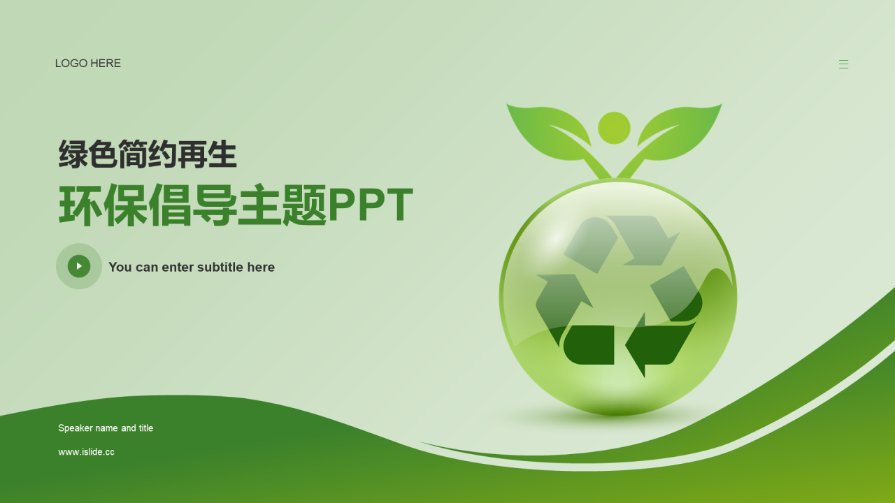 绿色简约环保教育培训PPT