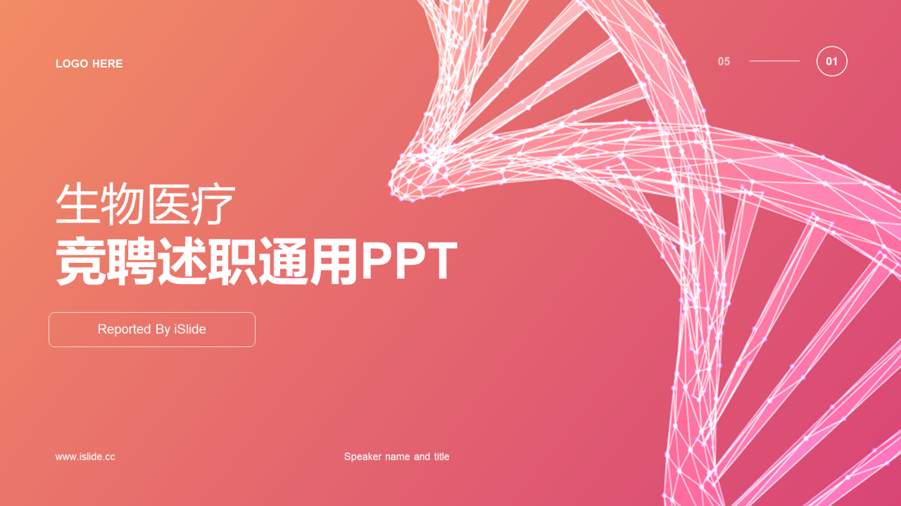 橙色创意炫酷生物医疗竞聘述职PPT