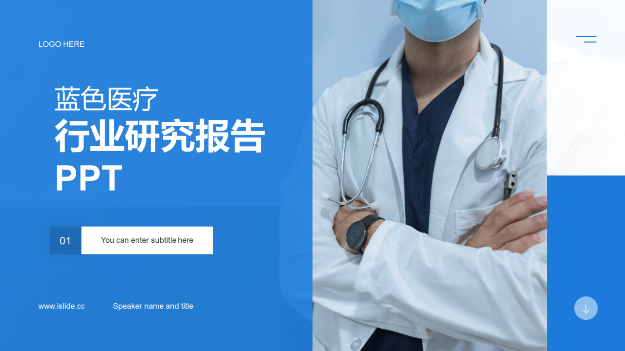 蓝色现代医疗行业研究报告PPT