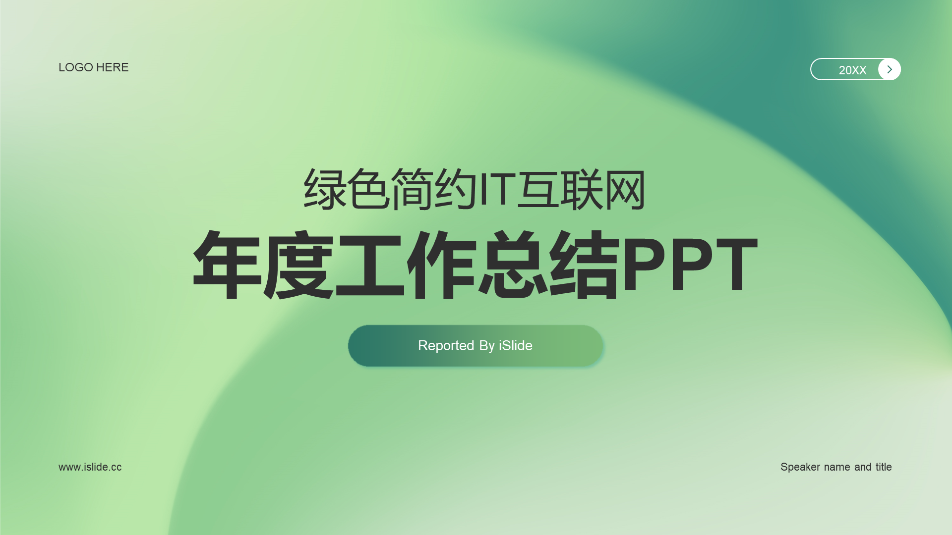 绿色简约IT互联网工作总结PPT