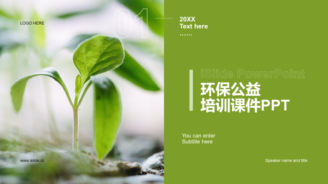 绿色商务现代环保公益培训课件