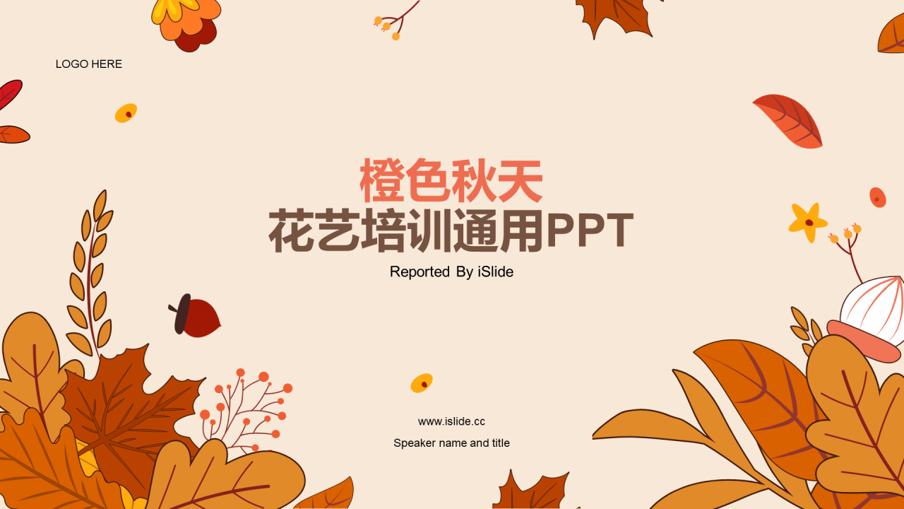 橙色插画培训花艺秋天主题课件PPT
