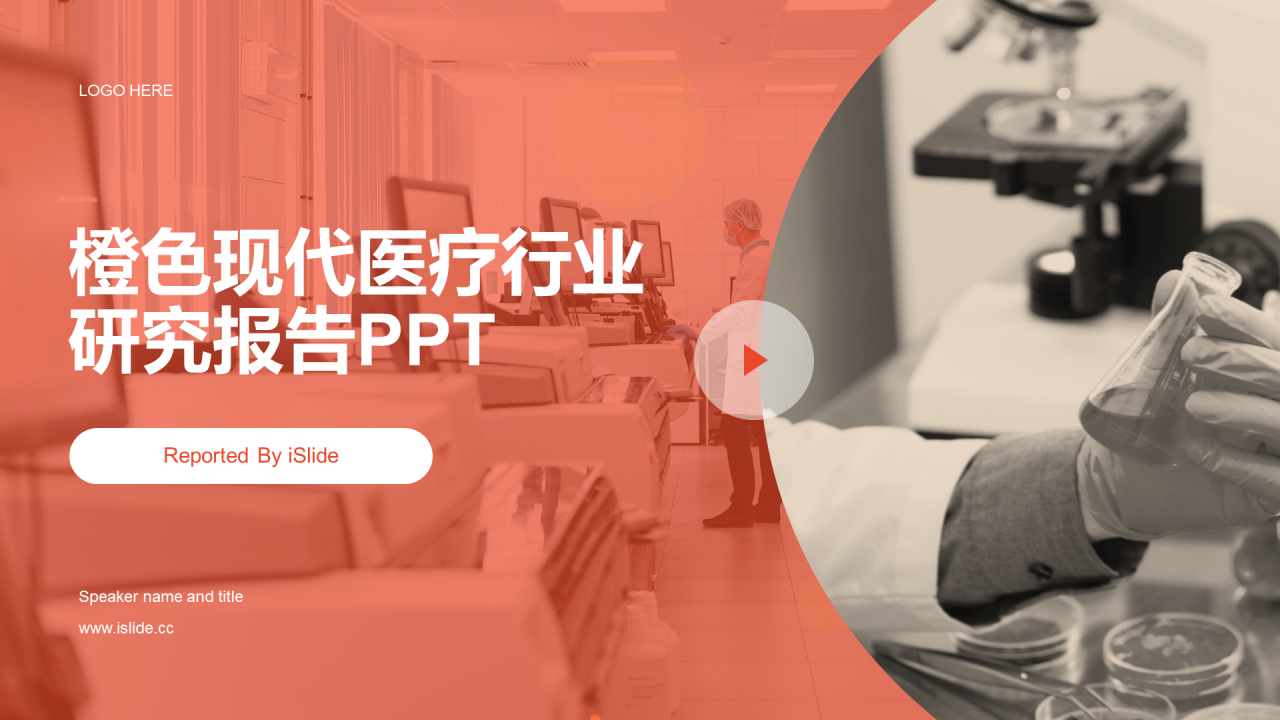 橙色商务现代医疗行业研究报告PPT
