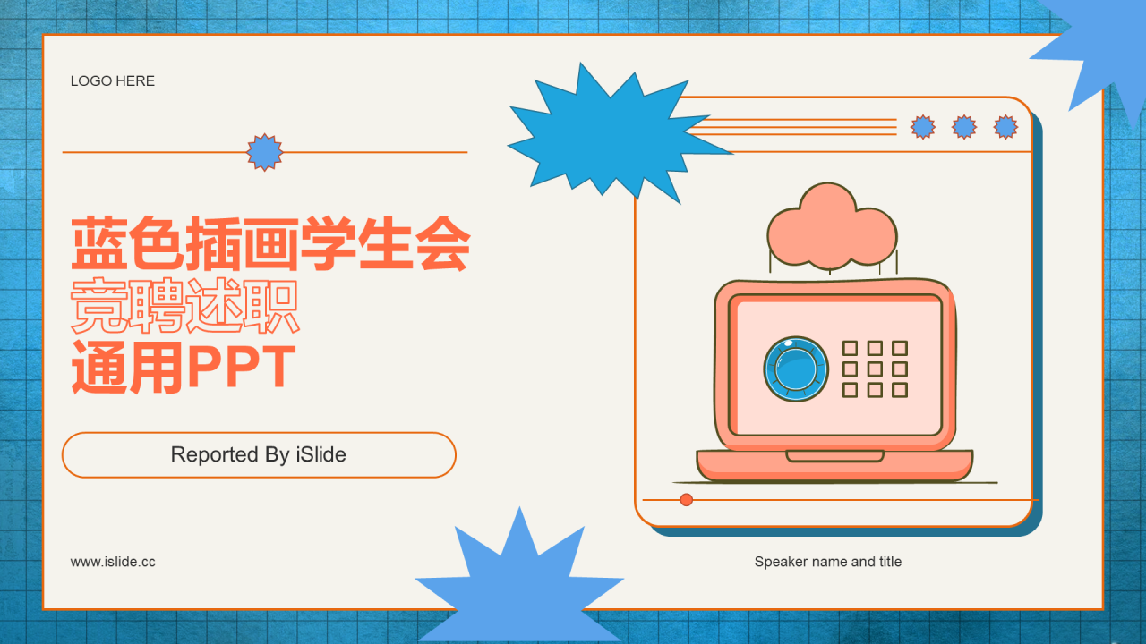 蓝色插画学生会竞聘述职PPT