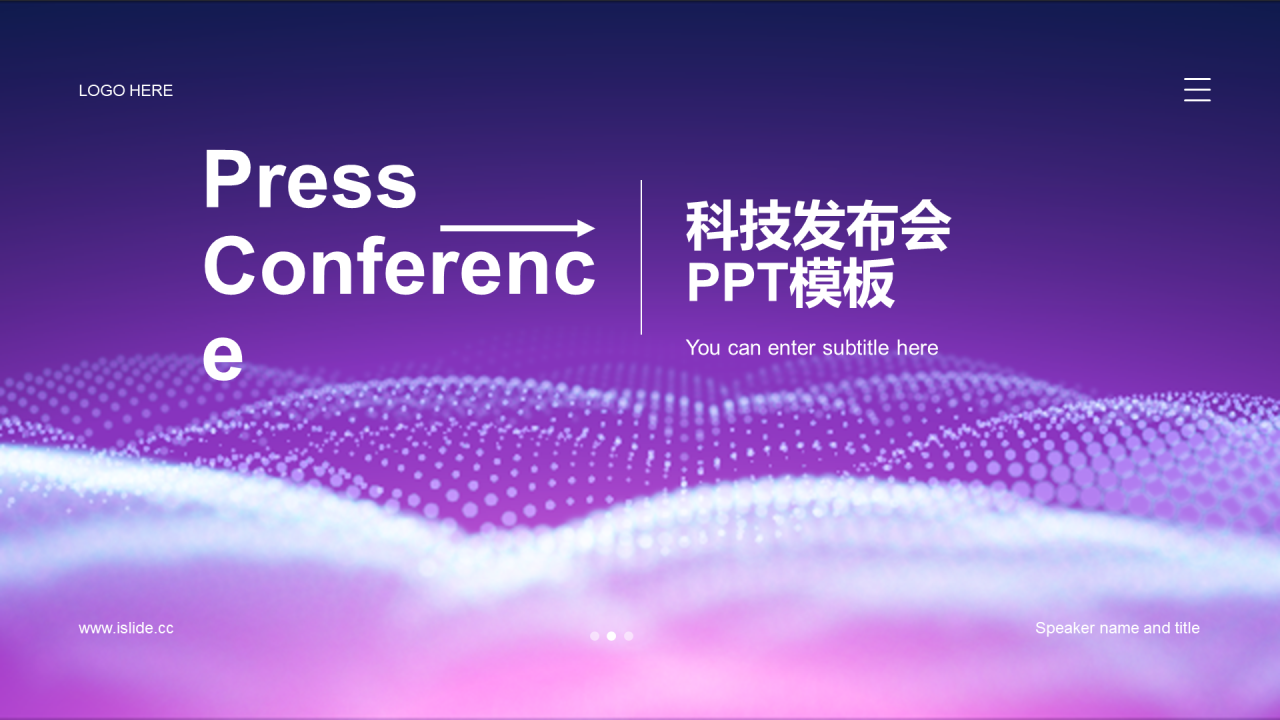 紫色科技发布会PPT模板