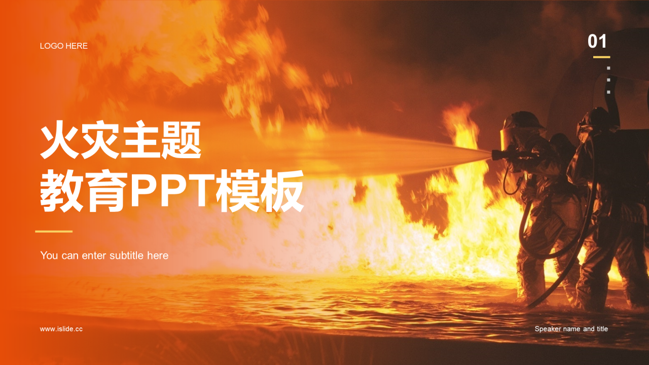 橙色现代火灾主题教育PPT