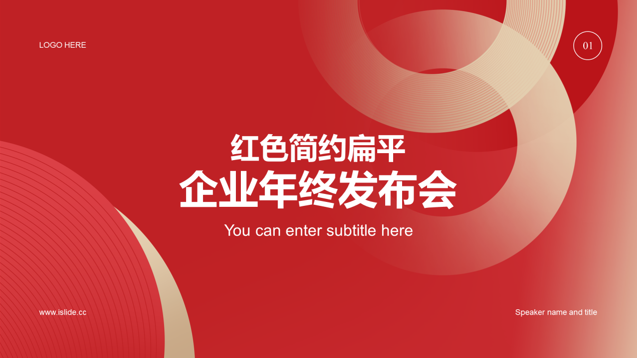 红色插画教育培训企业年会年终发布会