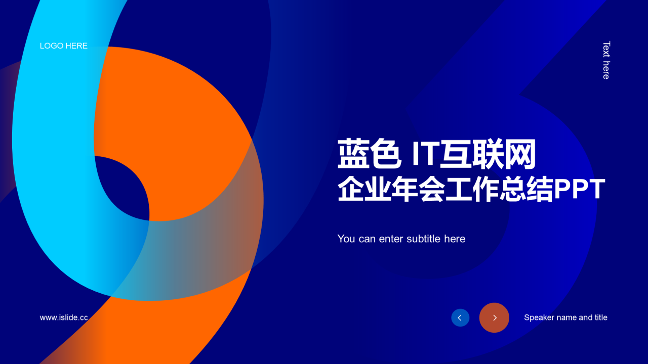 蓝色简约IT互联网企业年会工作总结