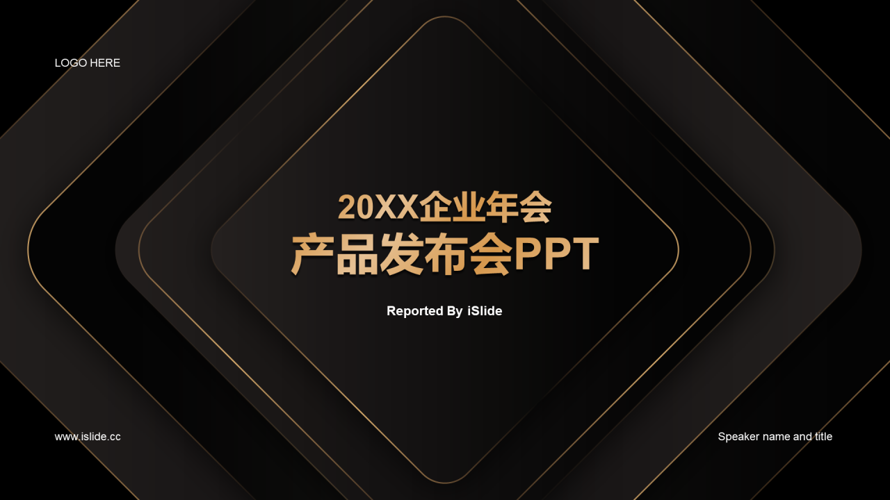 金色简约奢华企业发布会PPT