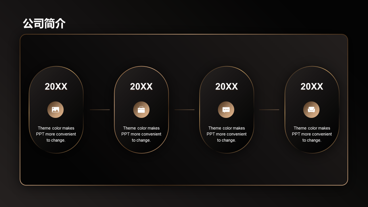 金色简约奢华企业发布会PPT