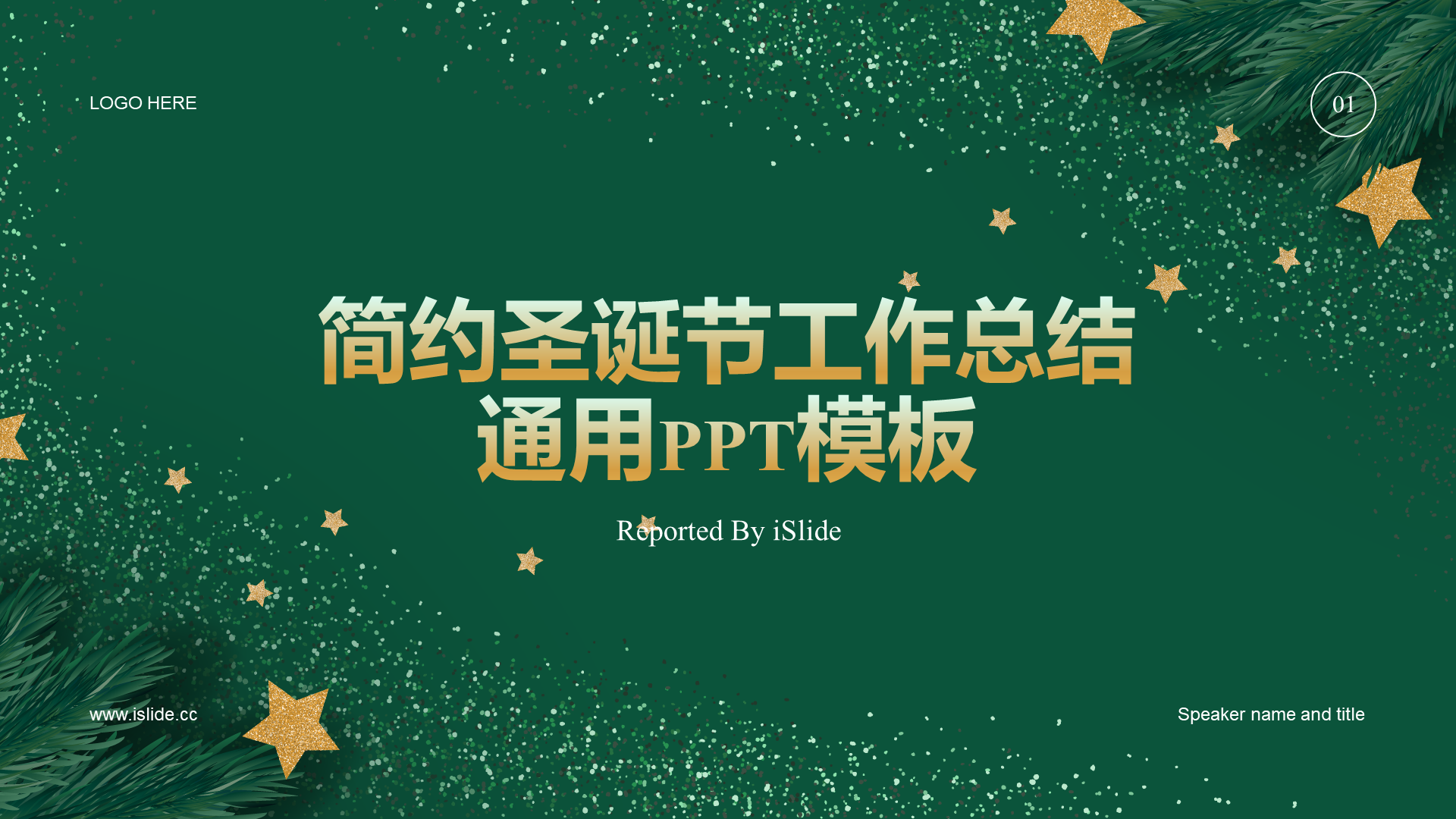 绿色简约圣诞节工作总结通用PPT