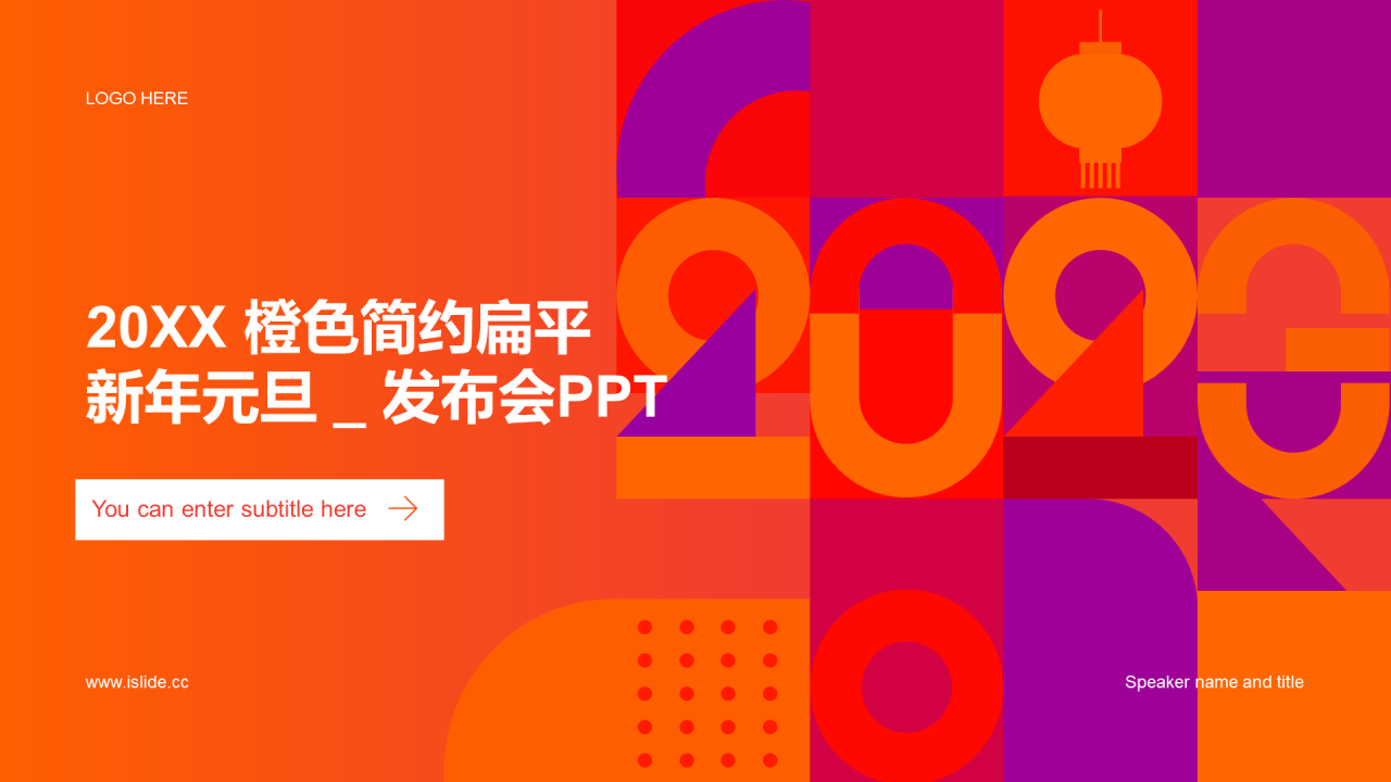 橙色简约扁平元旦新年发布会