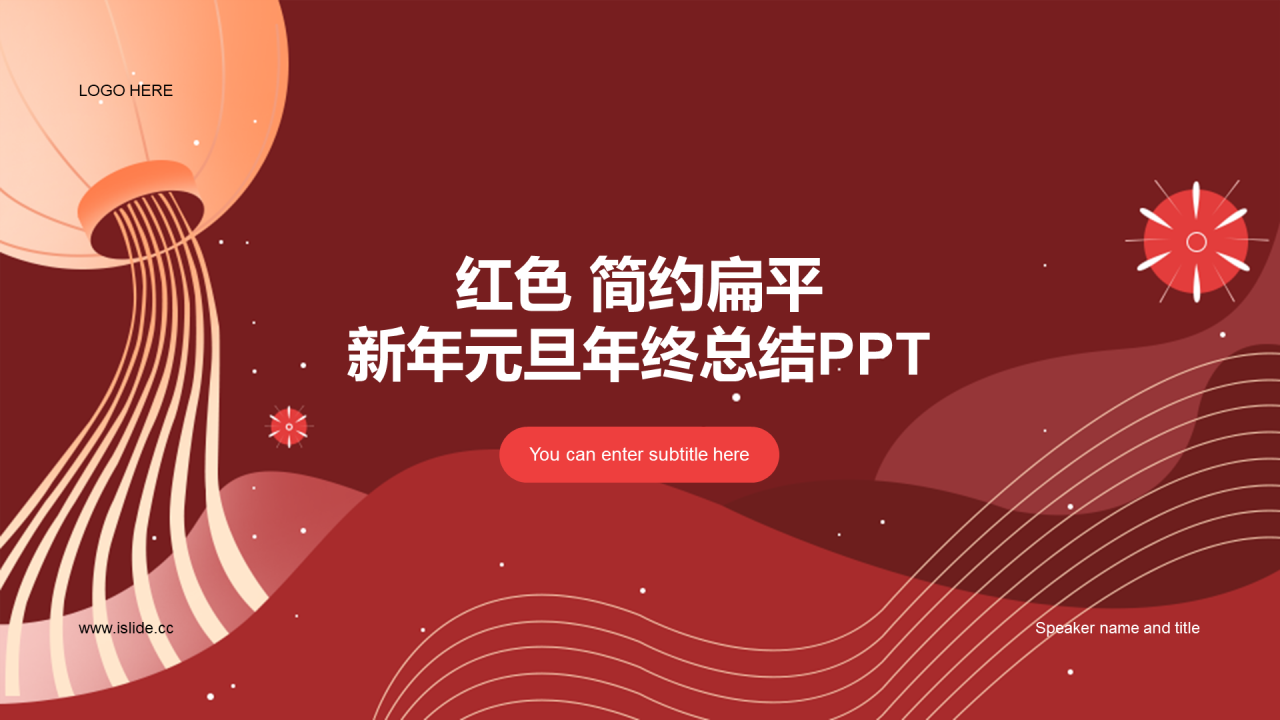 红色简约扁平元旦年终总结