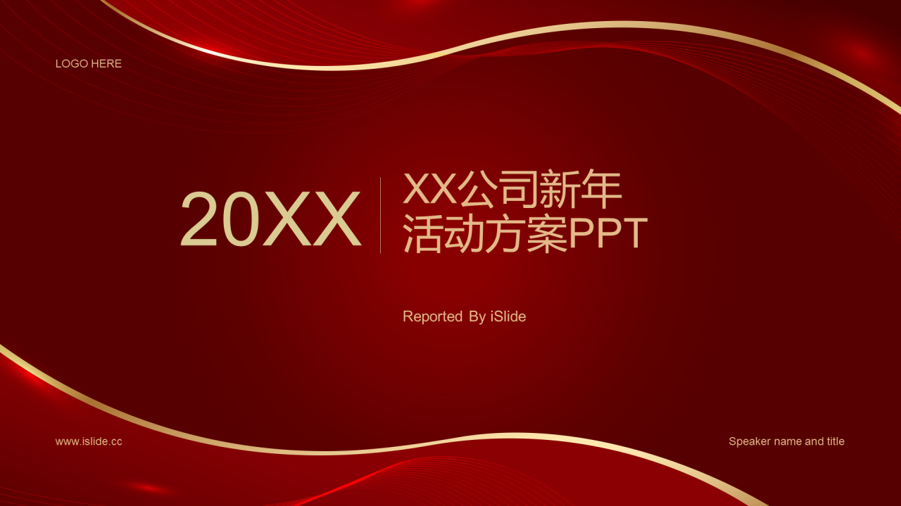 红色简约20xx公司新年活动方案PPT