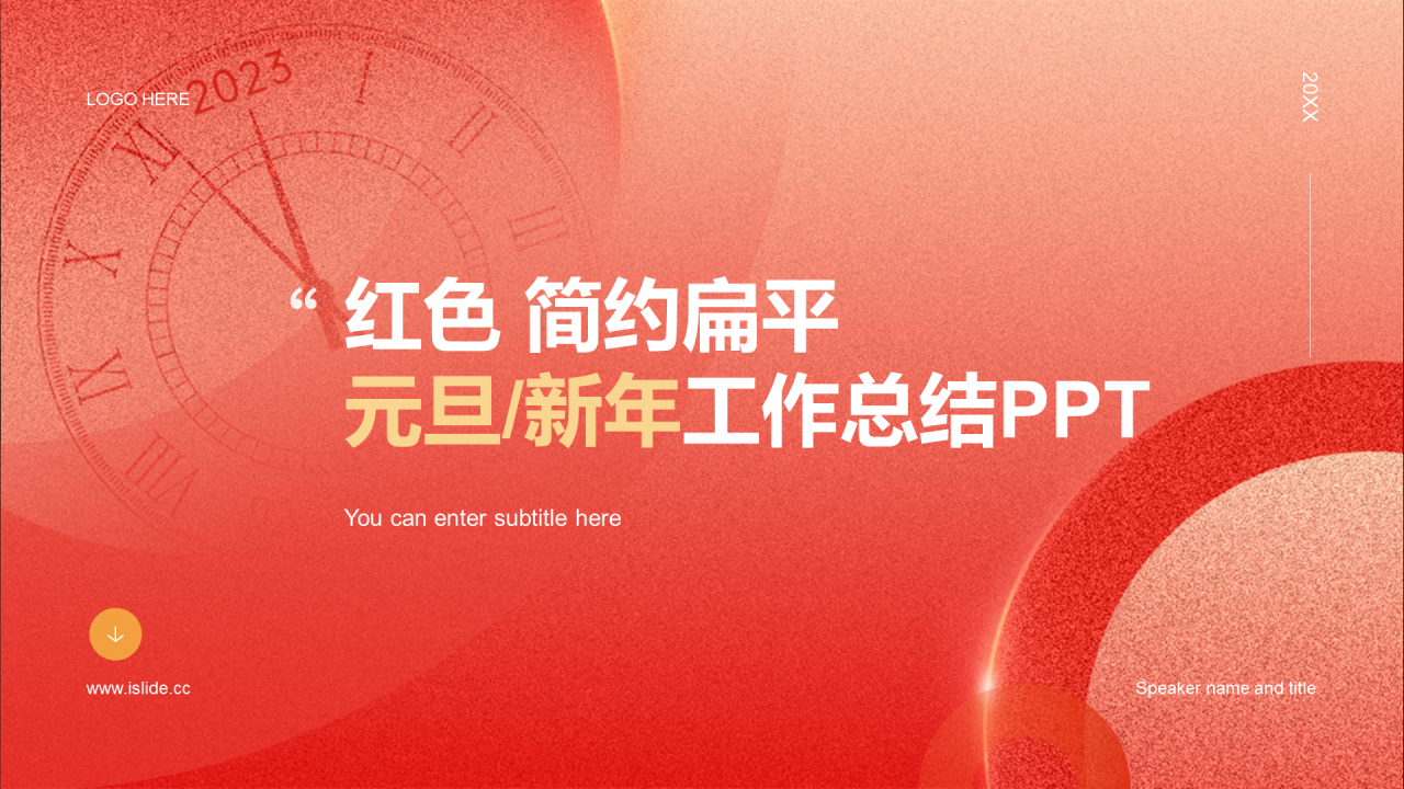 红色简约扁平元旦新年工作总结