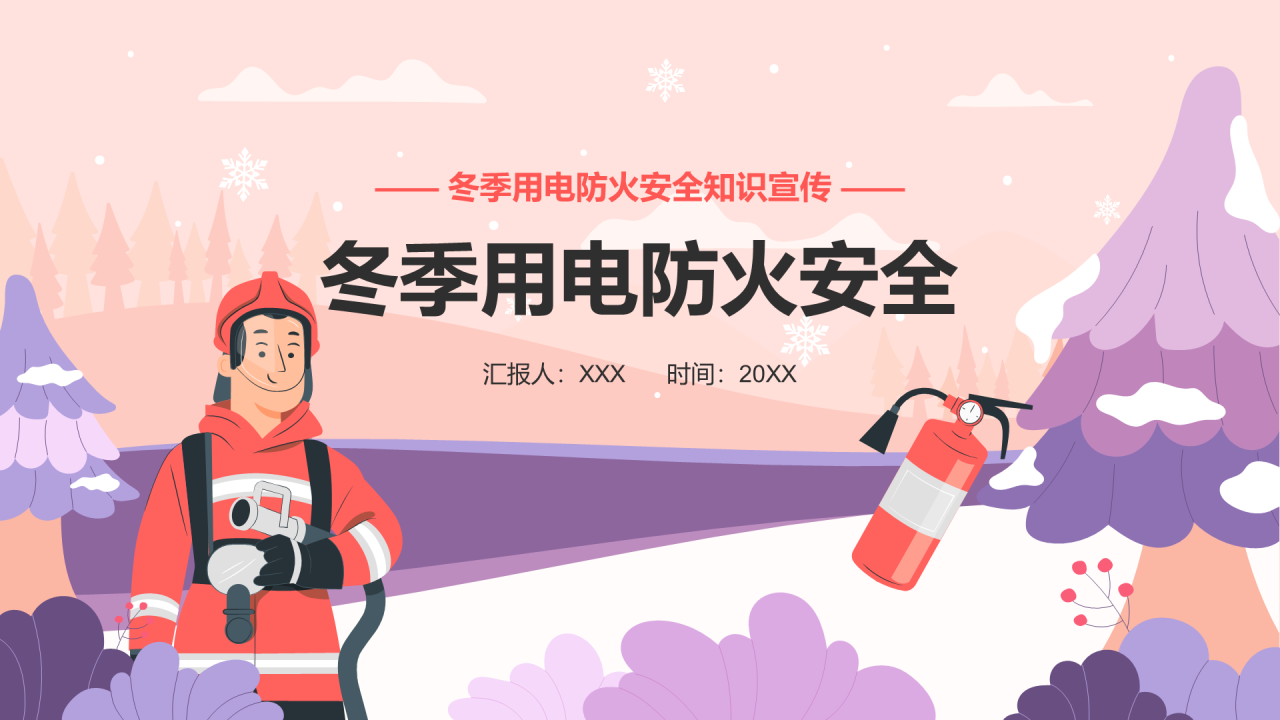 紫红色冬季用电防火安全PPT