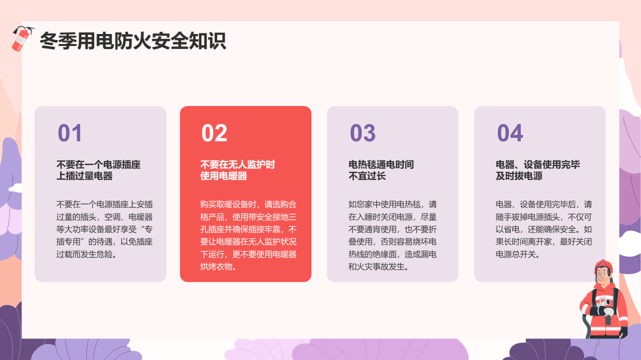 紫红色冬季用电防火安全PPT