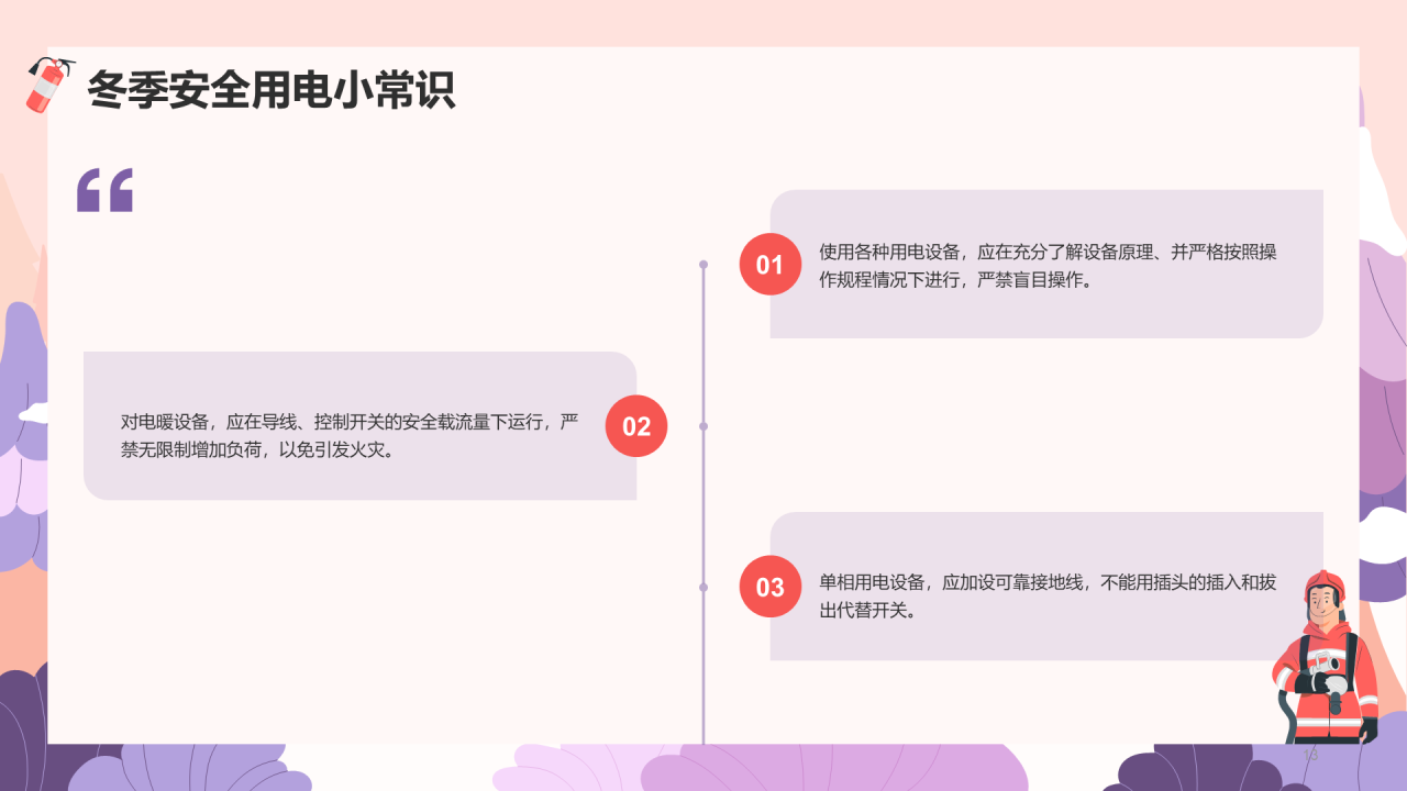 紫红色冬季用电防火安全PPT